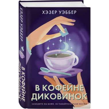 В кофейне диковинок.