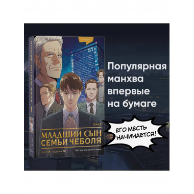 Младший сын семьи чеболя. Манхва. Том 1.