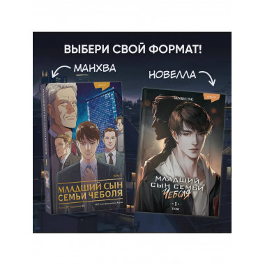 Младший сын семьи чеболя. Манхва. Том 1.