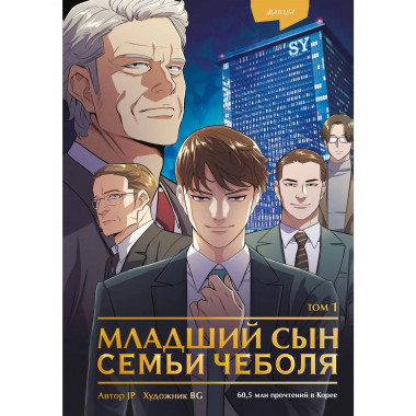 Младший сын семьи чеболя. Манхва. Том 1.