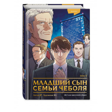 Младший сын семьи чеболя. Манхва. Том 1.