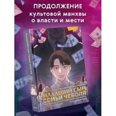 Младший сын семьи чеболя. Манхва. Том 2.