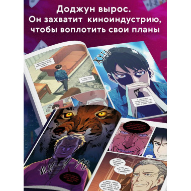 Младший сын семьи чеболя. Манхва. Том 2.