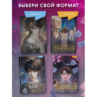 Младший сын семьи чеболя. Манхва. Том 2.