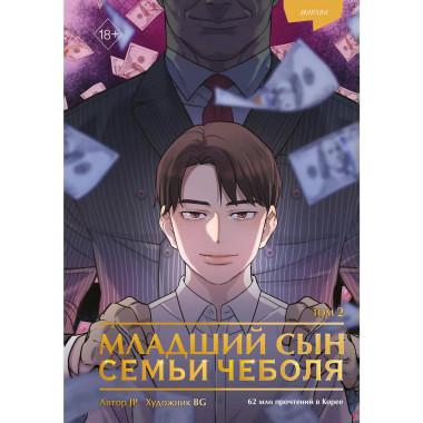 Младший сын семьи чеболя. Манхва. Том 2.