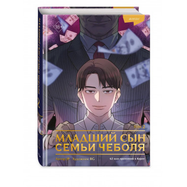 Младший сын семьи чеболя. Манхва. Том 2.