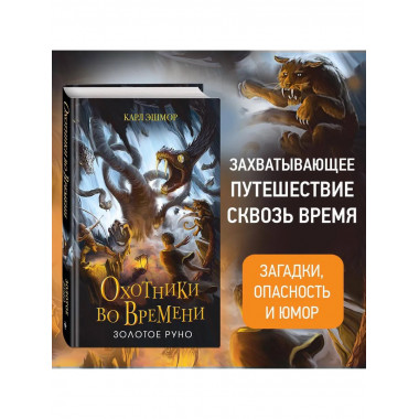 Золотое Руно (#1).