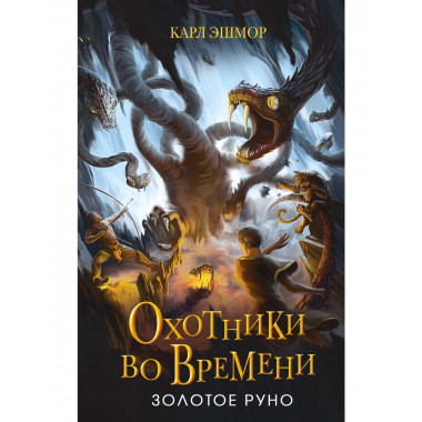 Золотое Руно (#1).