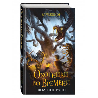 Золотое Руно (#1).