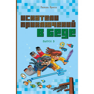 Искатели приключений в беде (выпуск 3).