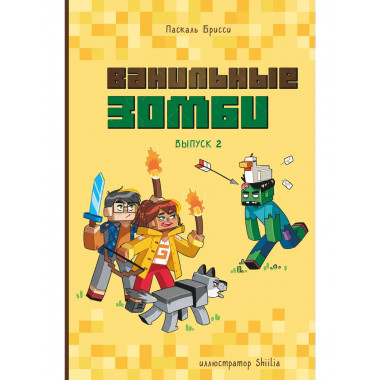 Ванильные зомби (выпуск 2).