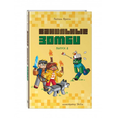 Ванильные зомби (выпуск 2).