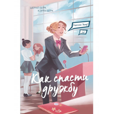 Спросите Эмму! Как спасти дружбу (#2).