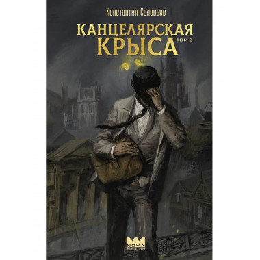 Канцелярская крыса. Том 2.