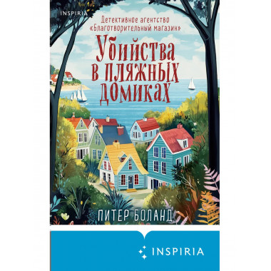 Убийства в пляжных домиках.