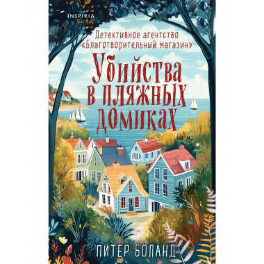 Убийства в пляжных домиках.