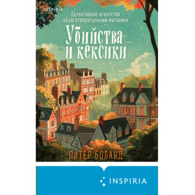Убийства и кексики.