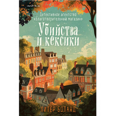 Убийства и кексики.