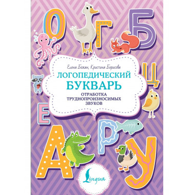 Логопедический букварь. Отработка труднопроизносимых звуков.