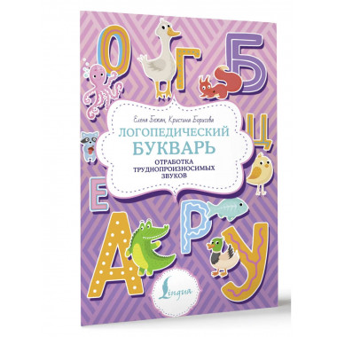 Логопедический букварь. Отработка труднопроизносимых звуков.