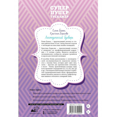 Логопедический букварь. Отработка труднопроизносимых звуков.