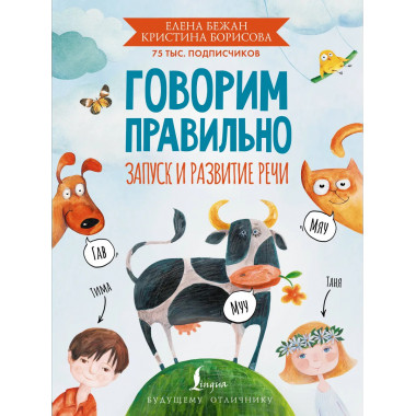 Говорим правильно. Запуск и развитие речи.