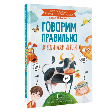 Говорим правильно. Запуск и развитие речи.