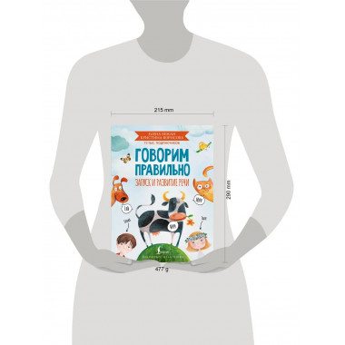Говорим правильно. Запуск и развитие речи.
