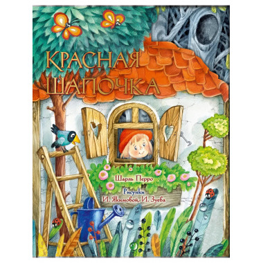 Красная Шапочка. Рис. И. Якимовой.
