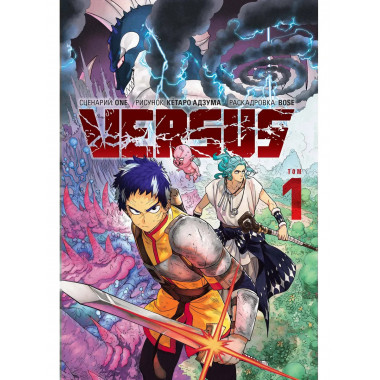 VERSUS. Замес. Том 1.