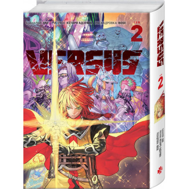 VERSUS. Замес. Том 2.