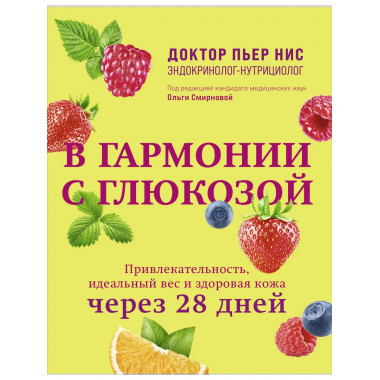 В гармонии с глюкозой.