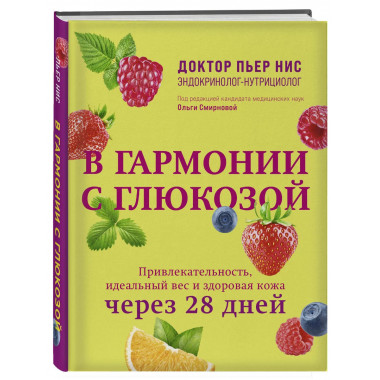 В гармонии с глюкозой.
