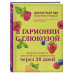 В гармонии с глюкозой.
