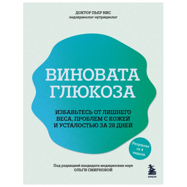 Виновата глюкоза.
