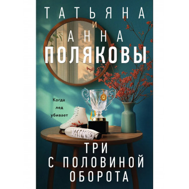 Три с половиной оборота.