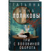 Три с половиной оборота.