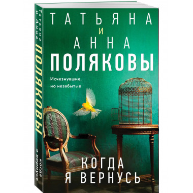 Когда я вернусь.