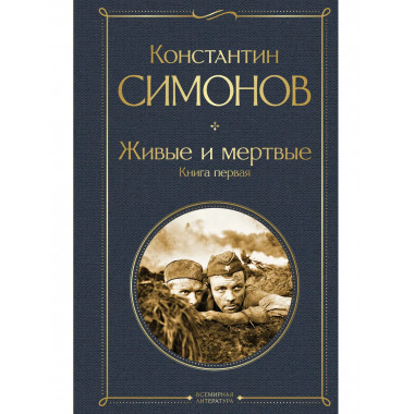 Живые и мертвые. Книга первая.