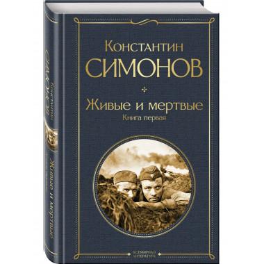 Живые и мертвые. Книга первая.