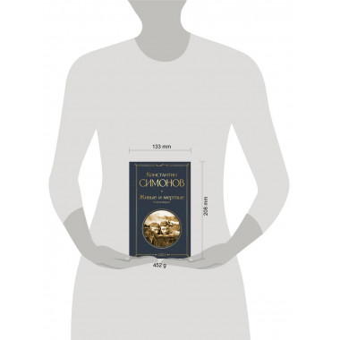 Живые и мертвые. Книга первая.