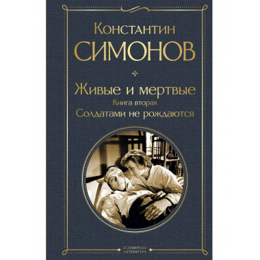 Живые и мертвые. Книга вторая: Солдатами не рождаются.