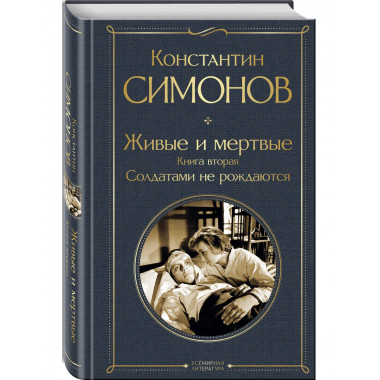 Живые и мертвые. Книга вторая: Солдатами не рождаются.