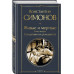 Живые и мертвые. Книга вторая: Солдатами не рождаются.