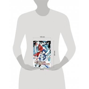 Настоящее пробуждение. Real Awakening. Книга 1.