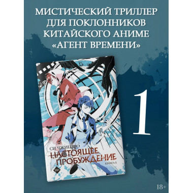 Настоящее пробуждение. Real Awakening. Книга 1.