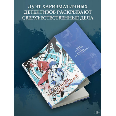 Настоящее пробуждение. Real Awakening. Книга 1.