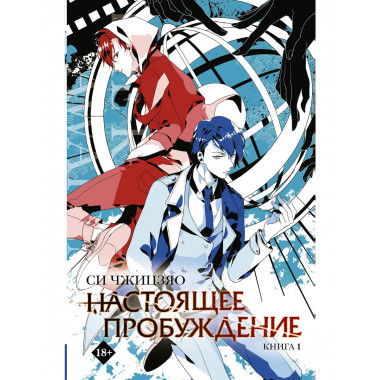 Настоящее пробуждение. Real Awakening. Книга 1.