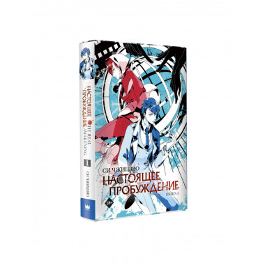 Настоящее пробуждение. Real Awakening. Книга 1.