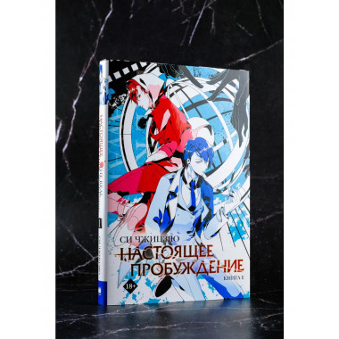 Настоящее пробуждение. Real Awakening. Книга 1.